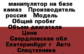 манипулятор на базе камаз › Производитель ­ россия › Модель ­ 53215-15 › Общий пробег ­ 100 000 › Объем двигателя ­ 10 850 › Цена ­ 1 000 000 - Свердловская обл., Екатеринбург г. Авто » Спецтехника   . Свердловская обл.